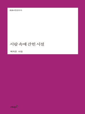 cover image of 서랍 속에 갇힌 시절